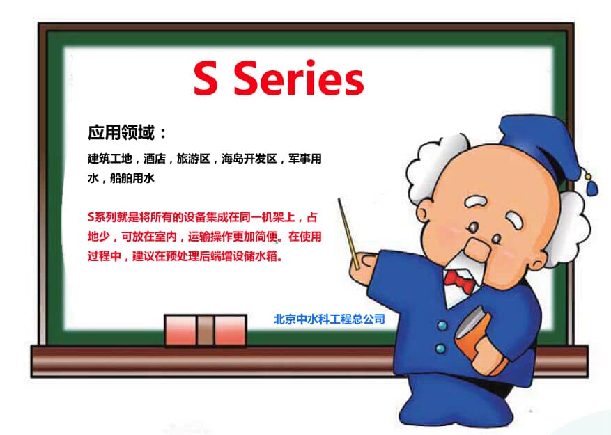 S系列海水淡化設(shè)備用于工地，酒店，軍事用水等
